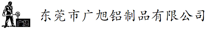 東莞廣旭鋁合金重力鑄造廠(chǎng)【官網(wǎng)】